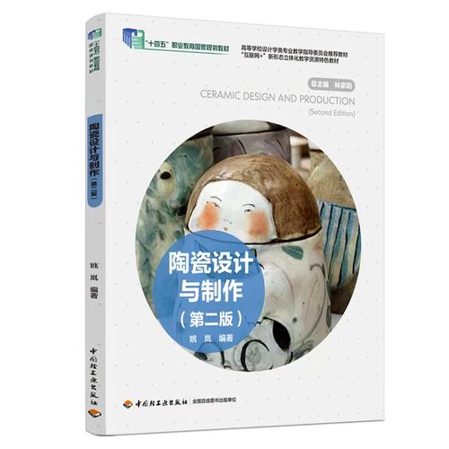泥與火的再出發——《陶瓷設計與制作》第二版書評